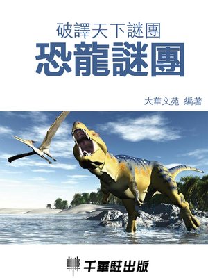cover image of 恐龍謎團